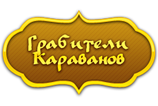 Иконки для игры «Грабители Караванов»